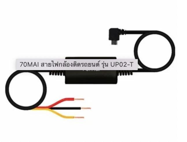 สายไฟกล้องติดรถยนต์ รุ่น UP02-T